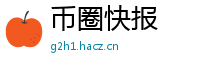 币圈快报