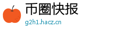 币圈快报